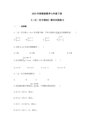 2023年浙教版数学七年级下册《二元一次方程组》期末巩固练习（含答案） .doc