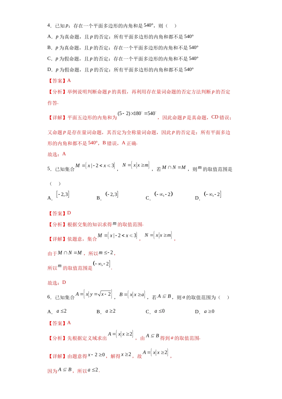 人教版高一数学暑假讲义1.6 第一章：集合与常用逻辑用语单元综合检测（试卷）解析版.docx_第2页