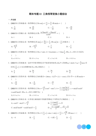 新教材数学高一下学期期末专题02 三角恒等变换小题综合（原卷版+教师版）.pdf