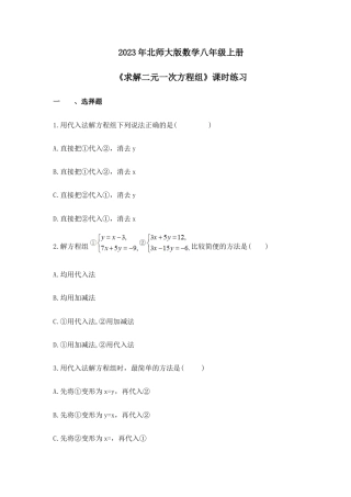 2023年北师大版数学八年级上册《求解二元一次方程组》课时练习（含答案）.doc