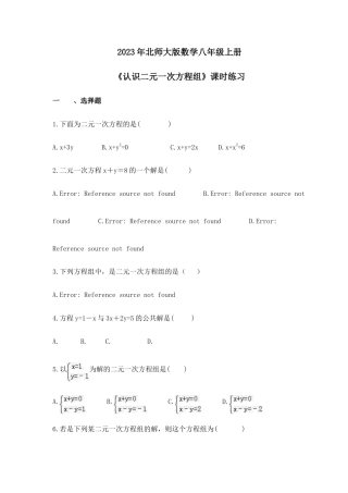 2023年北师大版数学八年级上册《认识二元一次方程组》课时练习（含答案）.doc