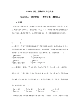 2023年北师大版数学八年级上册《应用二元一次方程组——增收节支》课时练习（含答案）.doc