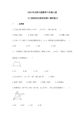 2023年北师大版数学八年级上册《三角形的内角和定理》课时练习（含答案）.doc