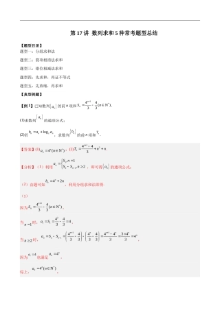 高考数学二轮复习培优专题第17讲 数列求和5种常考题型总结(含解析）.doc