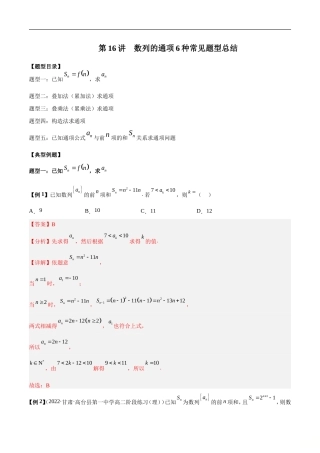 高考数学二轮复习培优专题第16讲数列的通项6种常见题型总结(含解析）.doc