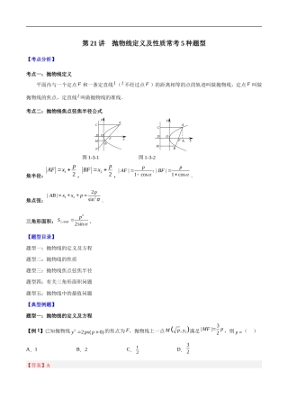 高考数学二轮复习培优专题第21讲抛物线定义及性质常考5种题型（含解析）.doc