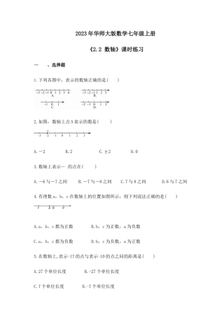 2023年华师大版数学七年级上册《2.2 数轴》课时练习（含答案）.doc