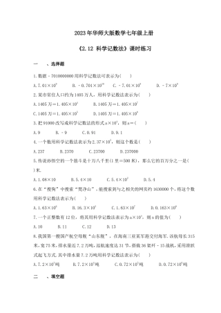2023年华师大版数学七年级上册《2.12 科学记数法》课时练习（含答案）.doc