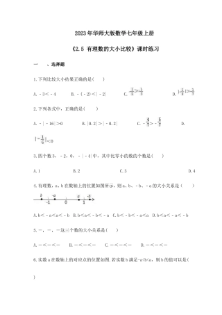 2023年华师大版数学七年级上册《2.5 有理数的大小比较》课时练习（含答案）.doc