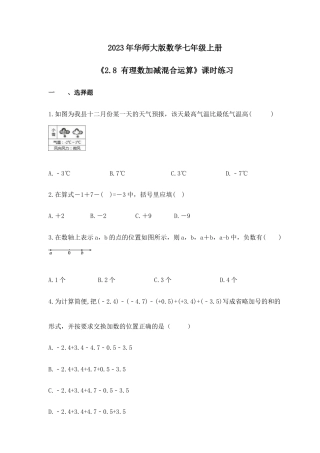 2023年华师大版数学七年级上册《2.8 有理数加减混合运算》课时练习（含答案）.doc
