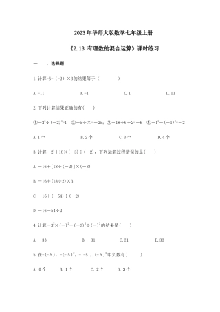 2023年华师大版数学七年级上册《2.13 有理数的混合运算》课时练习（含答案）.doc