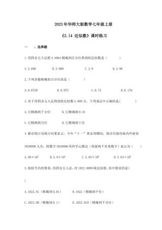2023年华师大版数学七年级上册《2.14 近似数》课时练习（含答案）.doc
