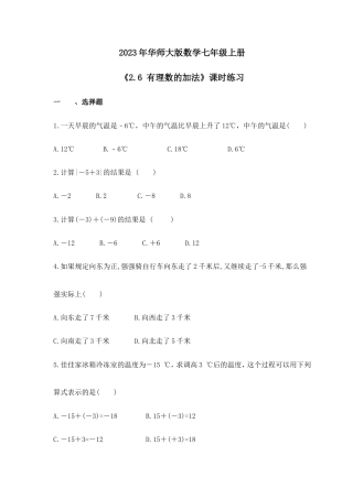 2023年华师大版数学七年级上册《2.6 有理数的加法》课时练习（含答案）.doc