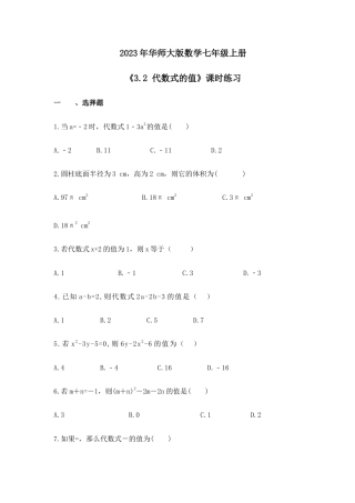 2023年华师大版数学七年级上册《3.2 代数式的值》课时练习（含答案）.doc