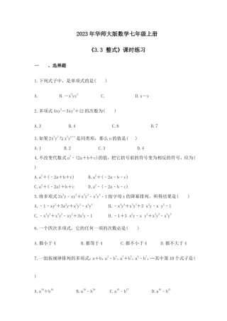 2023年华师大版数学七年级上册《3.3 整式》课时练习（含答案）.doc