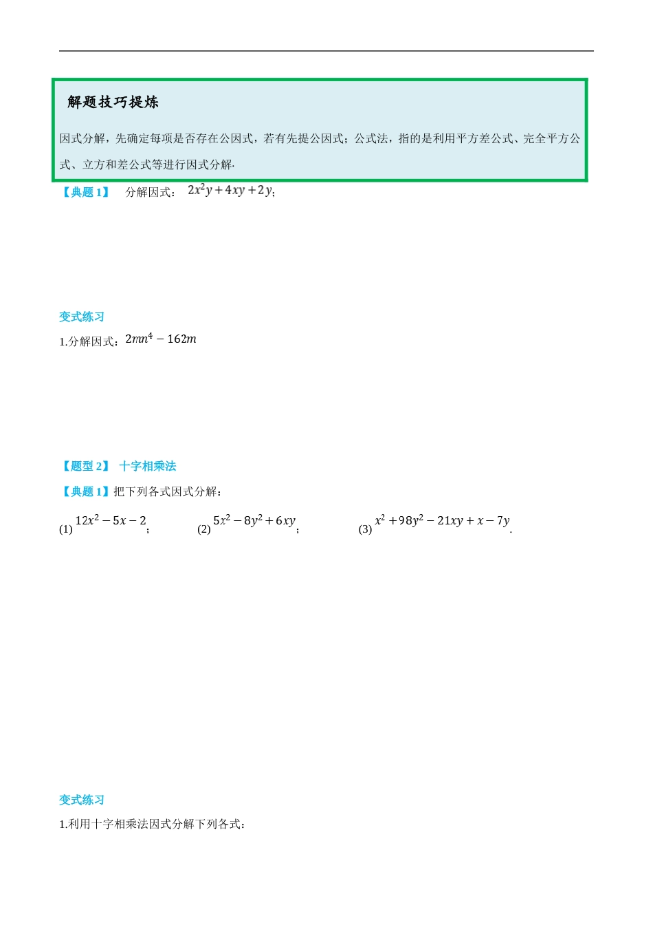 (新高一)初升高数学暑假衔接班精品讲义1.1.3 因式分解（学生版）.doc_第2页
