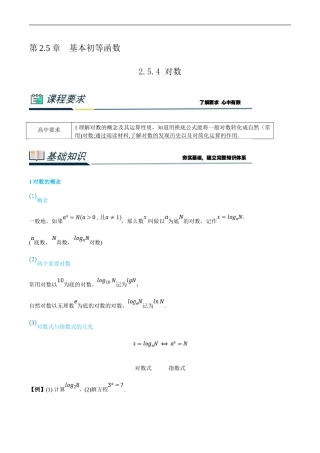 (新高一)初升高数学暑假衔接班精品讲义2.5.4 对数（教师版）.doc