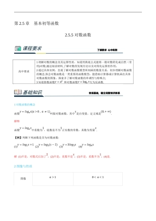 (新高一)初升高数学暑假衔接班精品讲义2.5.5 对数函数（教师版）.doc