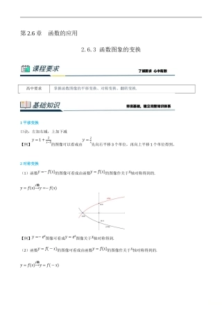 (新高一)初升高数学暑假衔接班精品讲义2.6.3 函数图象的变换（学生版）.doc