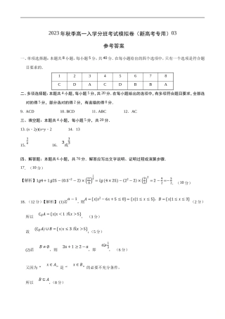 (新高一)初升高数学暑假衔接班精品讲义秋季高一入学分班考试模拟卷（新高考专用含高中知识）03【答案及评分标准】 (NXPowerLite).doc