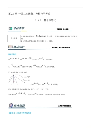 (新高一)初升高数学暑假衔接班精品讲义2.3.2 基本不等式（教师版）.doc