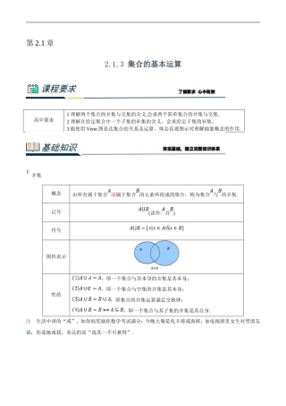 (新高一)初升高数学暑假衔接班精品讲义2.1.3 集合的基本运算（学生版）.doc