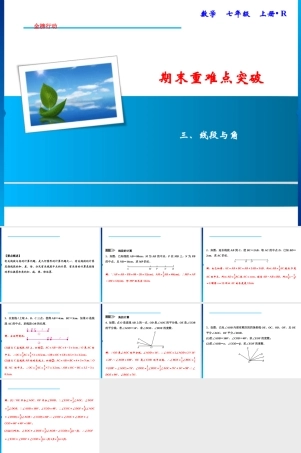 人教版数学七年级上册精品课件期末重难点突破 三、线段与角 (含答案详解).ppt