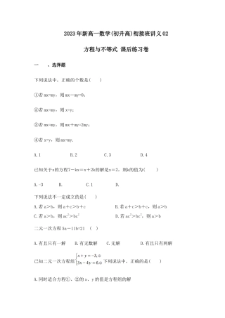 2023年新高一数学(初升高)衔接班讲义02 方程与不等式 课后练习卷（原卷版）.doc