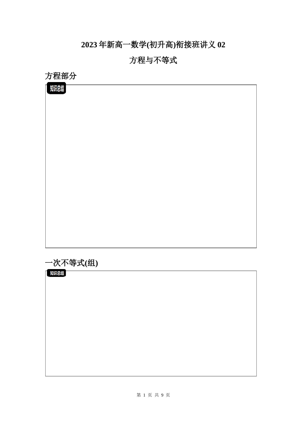 2023年新高一数学(初升高)衔接班讲义02 方程与不等式（原卷版）.doc_第1页
