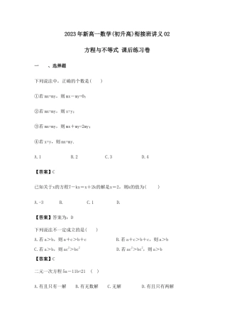 2023年新高一数学(初升高)衔接班讲义02 方程与不等式 课后练习卷（教师版）.doc