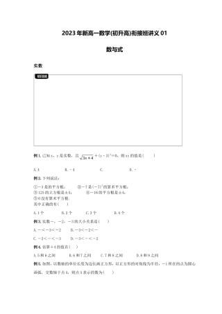 2023年新高一数学(初升高)衔接班讲义01 数与式(原卷版).doc