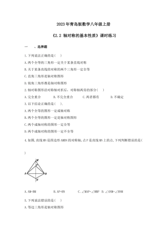 2023年青岛版数学八年级上册《2.2 轴对称的基本性质》课时练习（含答案） .doc