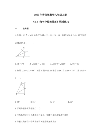 2023年青岛版数学八年级上册《2.5 角平分线的性质》课时练习（含答案） .doc