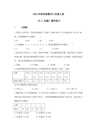 2023年青岛版数学八年级上册《4.3 众数》课时练习（含答案）.doc