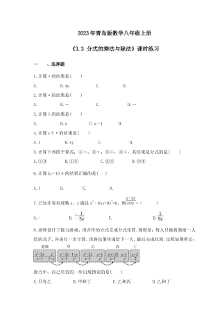 2023年青岛版数学八年级上册《3.3 分式的乘法与除法》课时练习（含答案）.doc