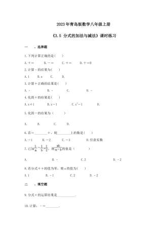 2023年青岛版数学八年级上册《3.5 分式的加法与减法》课时练习（含答案）.doc