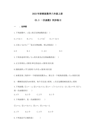 2023年浙教版数学八年级上册《5.3 一次函数》同步练习（含答案）.doc