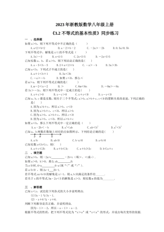 2023年浙教版数学八年级上册《3.2 不等式的基本性质》同步练习（含答案）.doc
