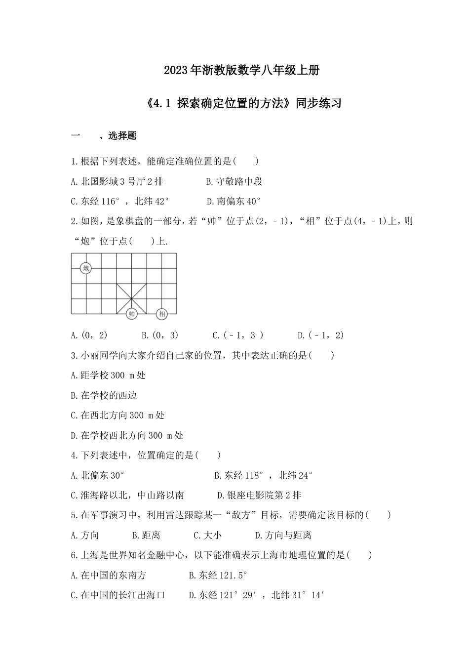 2023年浙教版数学八年级上册《4.1 探索确定位置的方法》同步练习（含答案）.doc_第1页