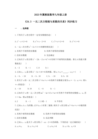 2023年冀教版数学九年级上册《24.3 一元二次方程根与系数的关系》同步练习（含答案）.doc