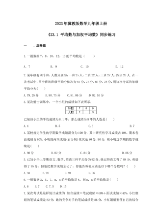 2023年冀教版数学九年级上册《23.1 平均数与加权平均数》同步练习（含答案）.doc