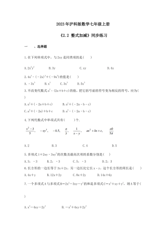 2023年沪科版数学七年级上册《2.2 整式加减》同步练习（含答案）.doc