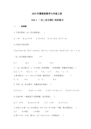 2023年冀教版数学九年级上册《24.1 一元二次方程》同步练习（含答案）.doc