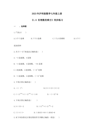 2023年沪科版数学七年级上册《1.6 有理数的乘方》同步练习（含答案）.doc