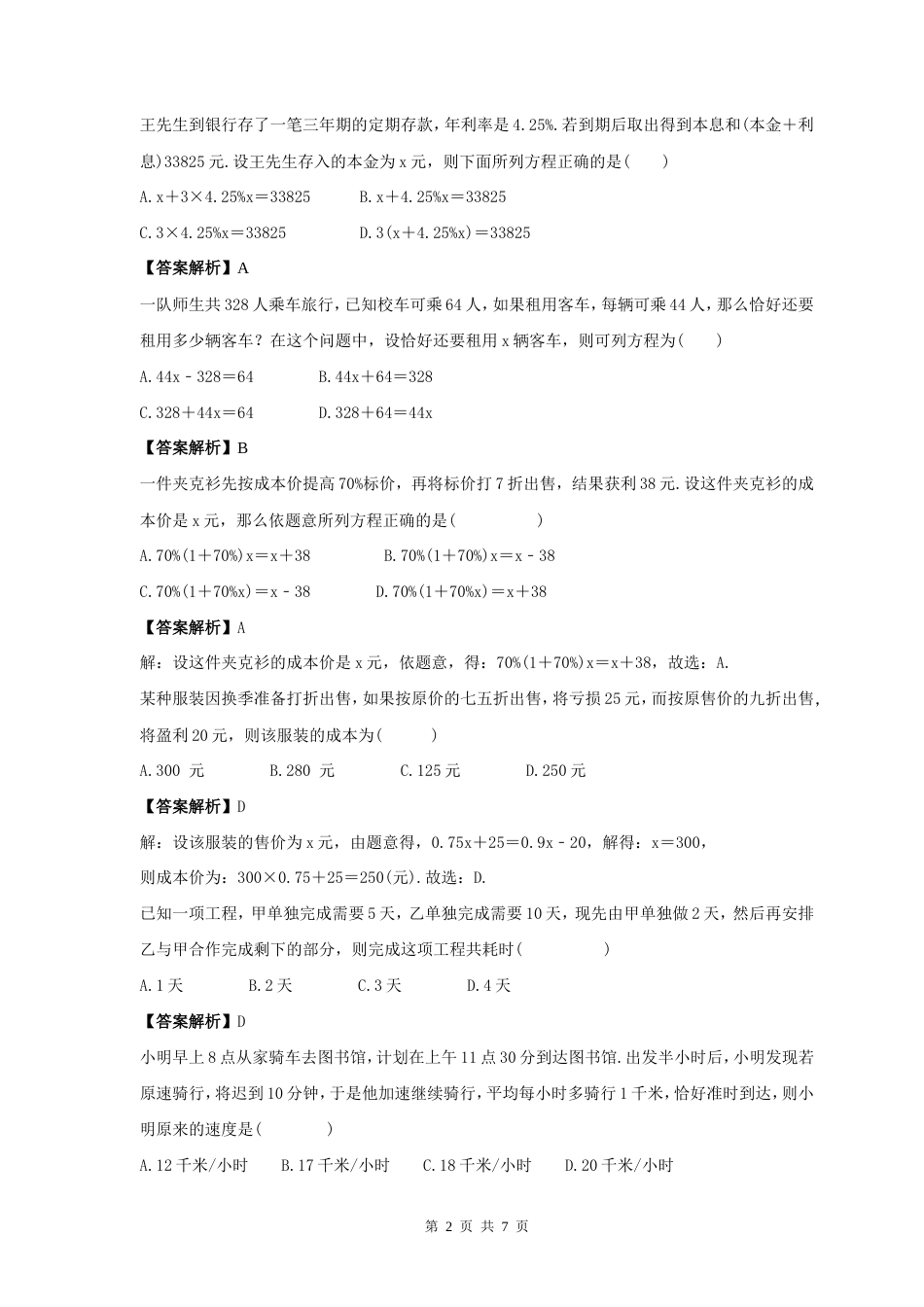 2023年人教版数学七年级上册期末专项练习《一元一次方程实际问题》（教师版）.doc_第2页
