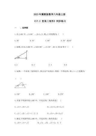 2023年冀教版数学八年级上册《17.2 直角三角形》同步练习（含答案）.doc