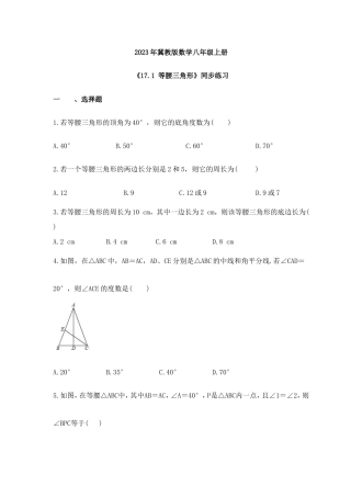2023年冀教版数学八年级上册《17.1 等腰三角形》同步练习（含答案）.doc