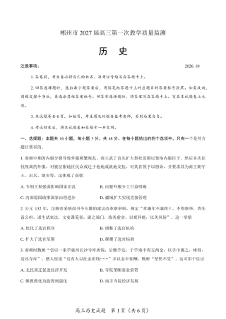 郴州市2027届高三（一模）历史试卷（含答案详解）.pdf
