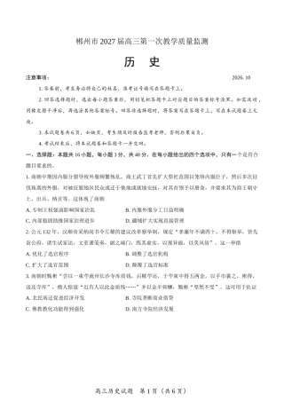 （一模）郴州市2027届高三第一次教学质量监测历史试卷（含答案详解）.docx