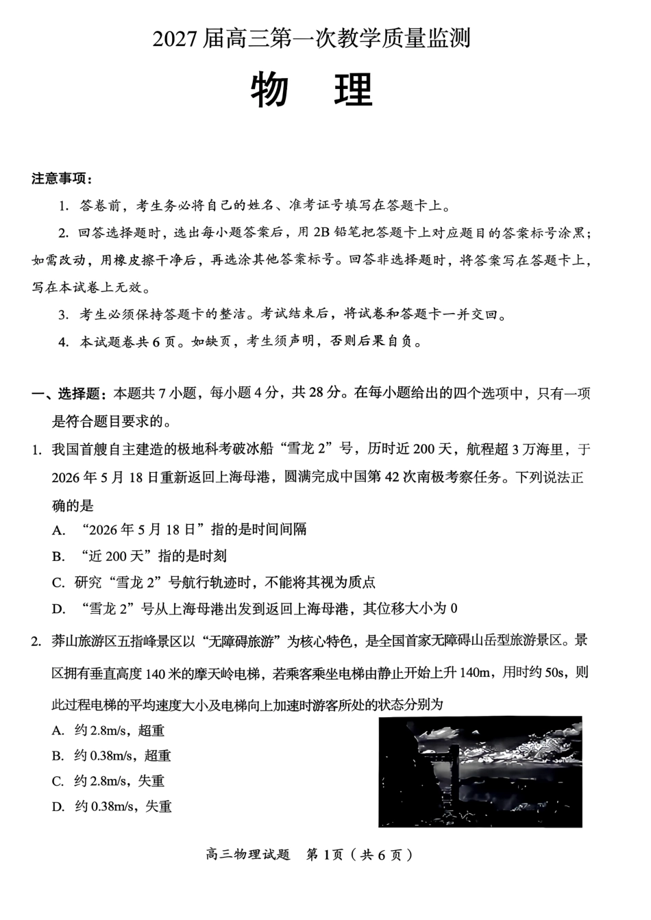 郴州市2027届高三第一次教学质量监测（一模）物理试卷（含答案）原卷.pdf_第1页